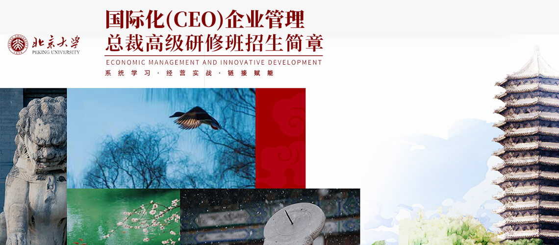 北大总裁班