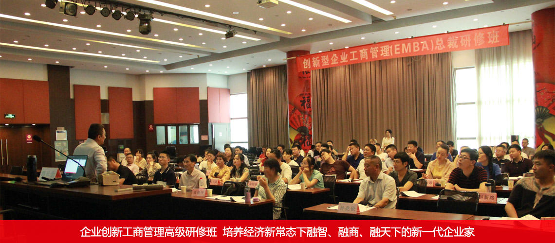 企业创新工商管理高级研修班