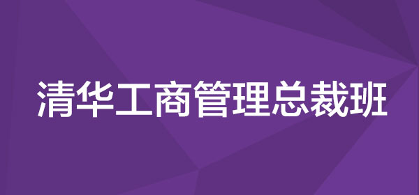 清华工商管理总裁班