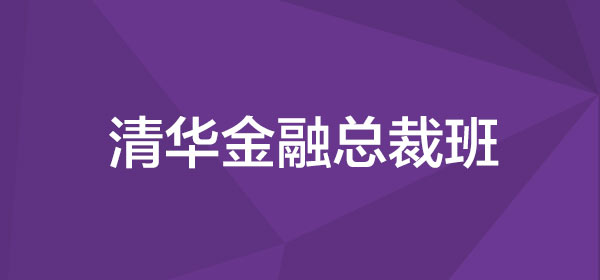 清华金融总裁班