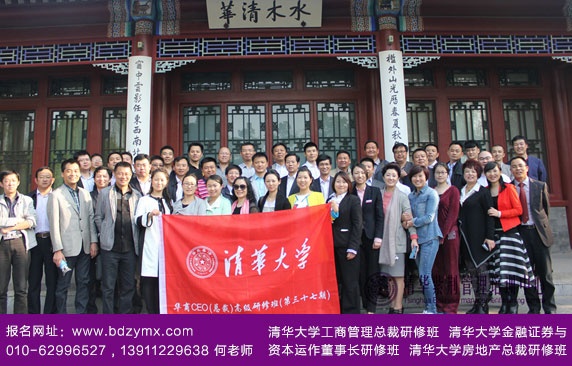 清华大学总裁班/工商管理班-清华行之生命不息,青春不止