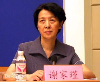 谢家瑾