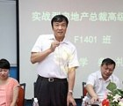 清华房地产总裁班开学典礼