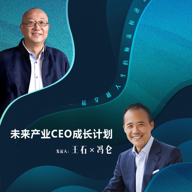 王石 x 冯仑 未来产业CEO成长计划